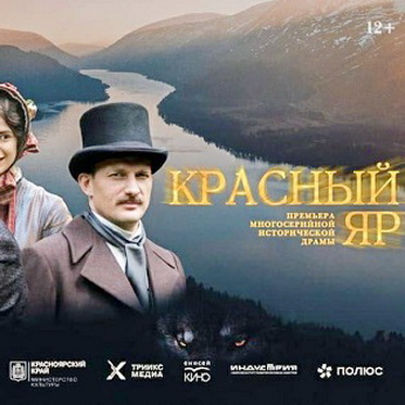 Премьерный показ сериала «Красный Яр»