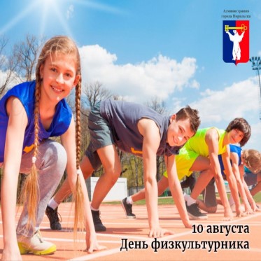 Поздравление Главы города Норильска с Днем физкультурника