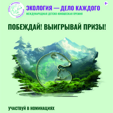 Продолжается сбор заявок на участие в V юбилейном сезоне премии «Экология – дело каждого» 
