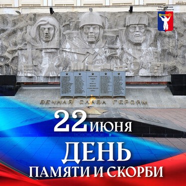 Обращение Главы города Норильска в День памяти и скорби