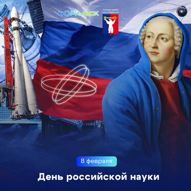 Поздравление Главы города Норильска на День российской науки
