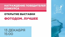 Фотодом - 2025