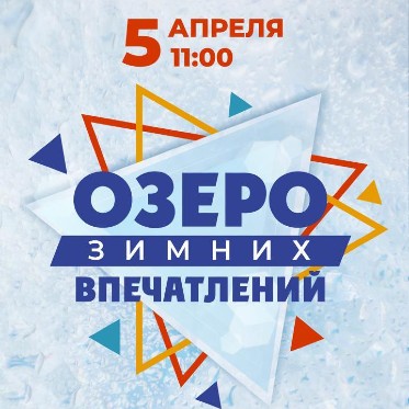 Озеро зимних впечатлений