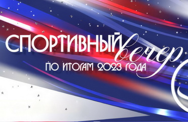 Торжественный спортивный вечер