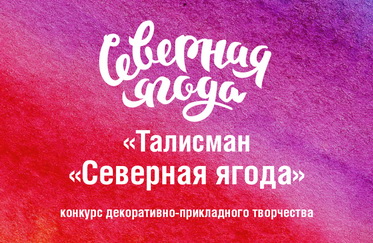 Конкурс «Талисман «Северная ягода»