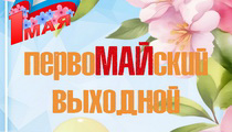Празднование Дня Весны и Труда 