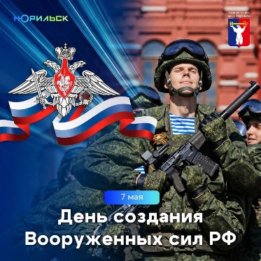 Поздравление Главы города Норильска с Днем создания Вооруженных Сил Российской Федерации