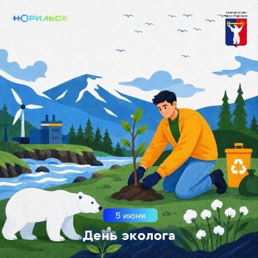 Поздравление Главы города Норильска с Днем эколога 