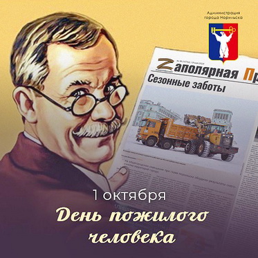 Обращение Главы города Норильска на День пожилых людей