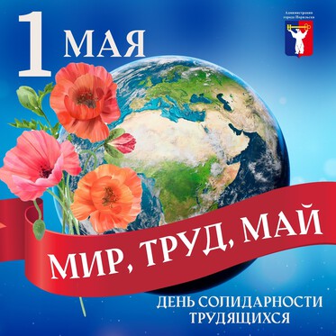 Поздравление Главы города Норильска с Праздником Весны и Труда