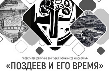«ПОЗДЕЕВ И ЕГО ВРЕМЯ»