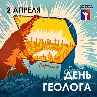 Поздравление Главы города Норильска с Днем геолога