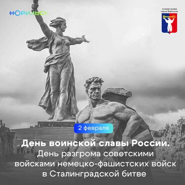 Обращение Главы города Норильска на День разгрома советскими войсками немецко-фашистских войск в Сталинградской битве