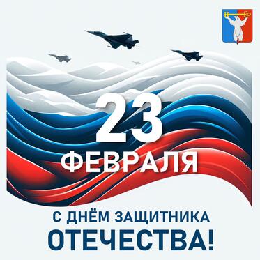 Поздравление Председателя НГСД с Днем защитника Отечества