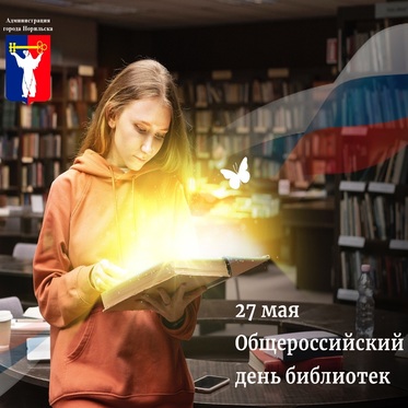 Поздравление Главы города Норильска с Общероссийским Днем библиотек