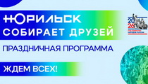  «Норильск собирает друзей»