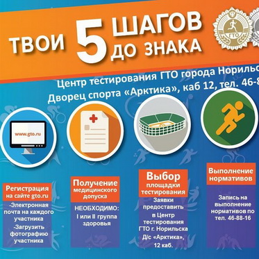 Центр тестирования ГТО города Норильска приглашает жителей и гостей города выполнить нормативы ГТО