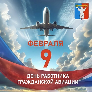 Поздравление Председателя НГСД с Днем гражданской авиации