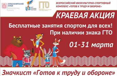 Краевая акция «Значкист ГТО»