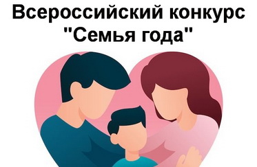 Всероссийский конкурс "Семья года"