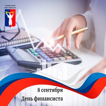 Поздравление Главы города Норильска с Днем финансиста