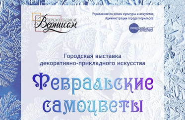 Выставка "Февральские самоцветы"