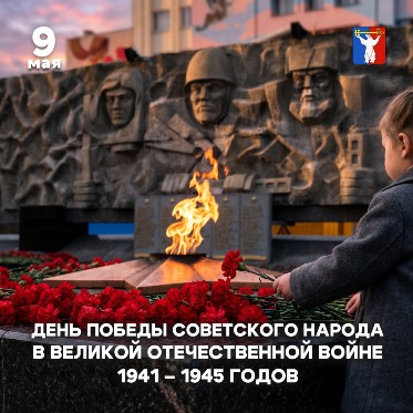 Поздравление Председателя НГСД с Днем Победы советского народа в Великой Отечественной войне