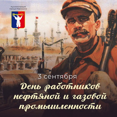 Поздравление Главы города Норильска с Днем работников нефтяной и газовой промышленности