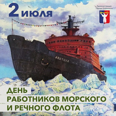 Поздравление Главы города Норильска с Днем работников морского и речного флота