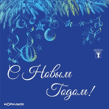 Поздравление Главы города Норильска С Новым годом 2026!