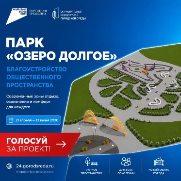 Норильчане активно голосуют за благоустройство парка «Озеро Долгое»