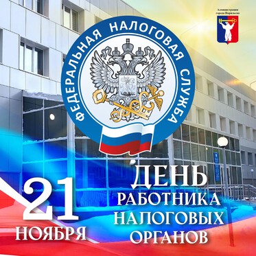 Поздравление Главы города Норильска с Днем работника налоговых органов Российской Федерации