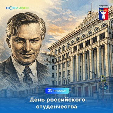Поздравление Главы города Норильска на День российского студенчества
