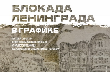 Выставка из собрания Музея Норильска