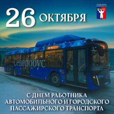 Поздравление Главы города Норильска с Днем работника автомобильного и городского пассажирского транспорта