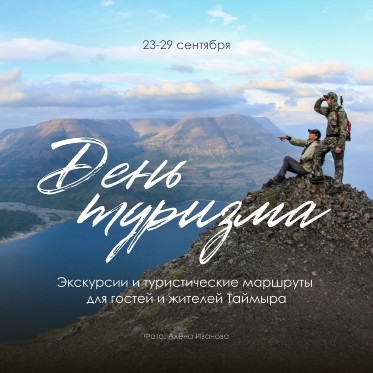 Норильск отметит Международный день туризма