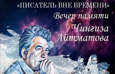 Литературный вечер, посвященный творчеству Чингиза Айтматова