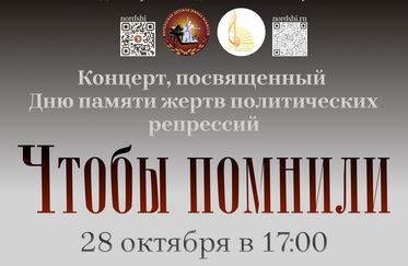 Ко Дню памяти жертв политических репрессий