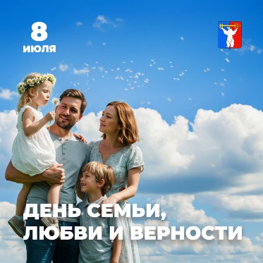 Поздравление Председателя Городского Совета Норильска с Днём семьи, любви и верности