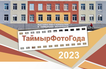 ТаймырФотоГода – 2023