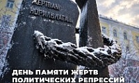 Обращение Председателя Городского Совета Норильска в День памяти жертв политических репрессий