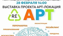 Открытие выставки «Ре-АРТ»