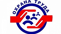 Цифровые решения в сфере охраны труда