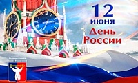 Поздравление Главы города Норильска с Днем России