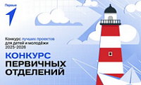 Стартовал третий сезон Конкурса первичных отделений Движения Первых!