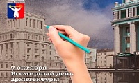 Поздравление Главы города Норильска с Всемирным днем архитектуры