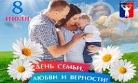 Поздравление Главы города Норильска со Всероссийским днем семьи, любви и верности