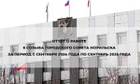 Городской Совет Норильска отчитался о своей работе за год