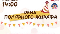 Ежегодный фестиваль "День полярного жирафа"