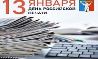 Поздравление Председателя Городского Совета Норильска с Днем российской печати